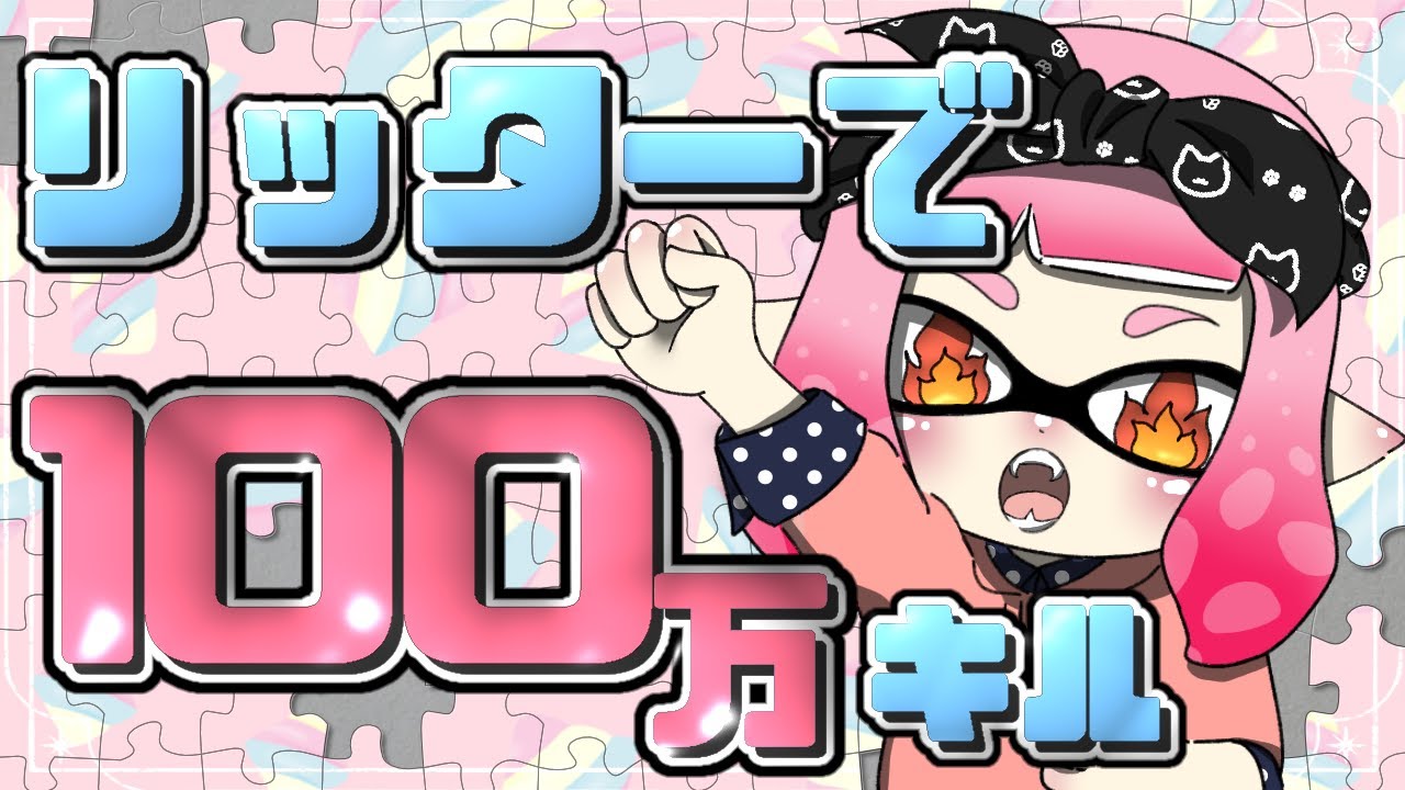 ５時のエリアしたい！！　リッター100万キル 274日目【スプラトゥーン3】