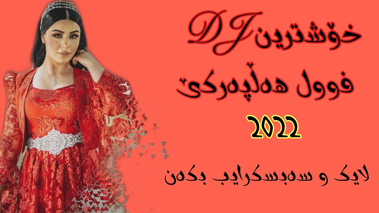 Xoshtren DJ full halparke 2022       خۆشترین DJ فوول هەڵپەرکێ 2022