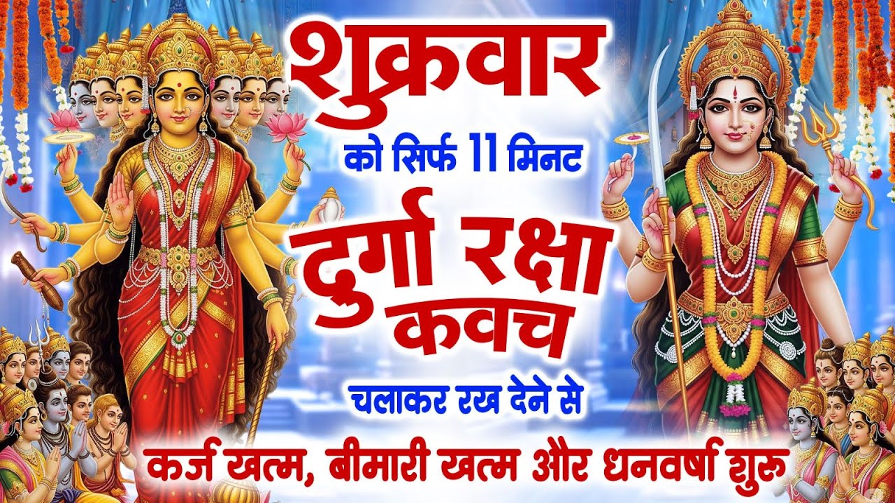 शुक्रवार को सिर्फ 11 मिनट दुर्गा रक्षा कवच चलाकर रख देने से कर्ज खत्म बीमारी खत्म और धन वर्षा शुरू