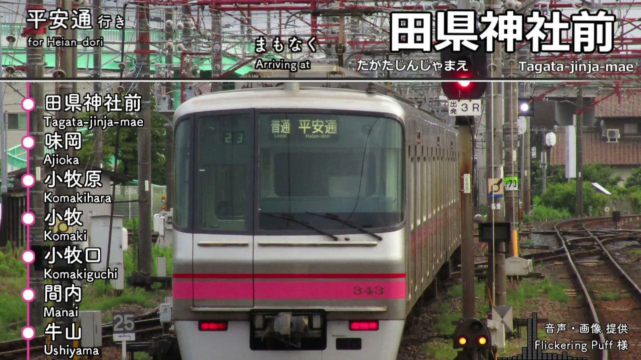 【車内自動放送】 小牧線→上飯田線直通 平安通行き