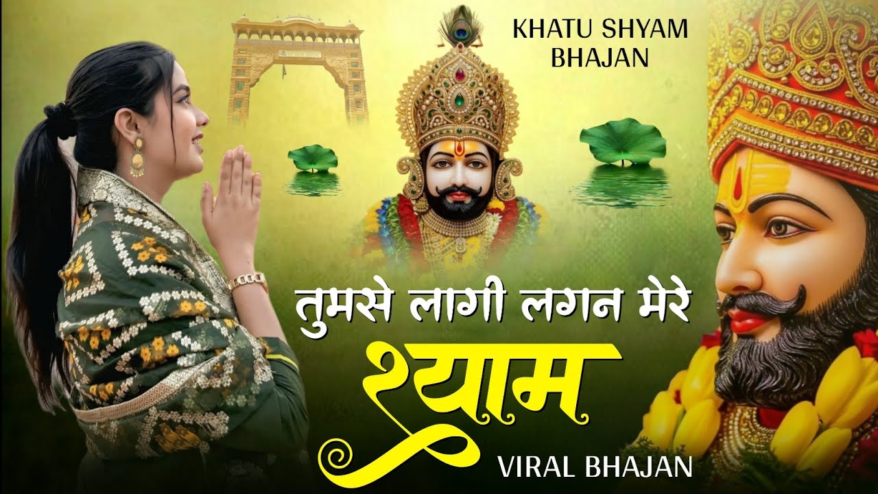 Letest Shyam Bhajan 2026 | Tumse Lagi Lagan Mere Shyam | तुमसे लागी लगन मेरे श्याम | #shyambhajan 