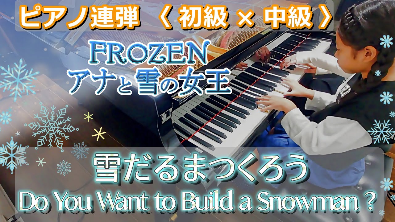 【9歳と親子連弾】雪だるまつくろう / Do You Want to Build a Snowman ?　両方主役〈初級 × 中級〉#ディズニー #ピアノ