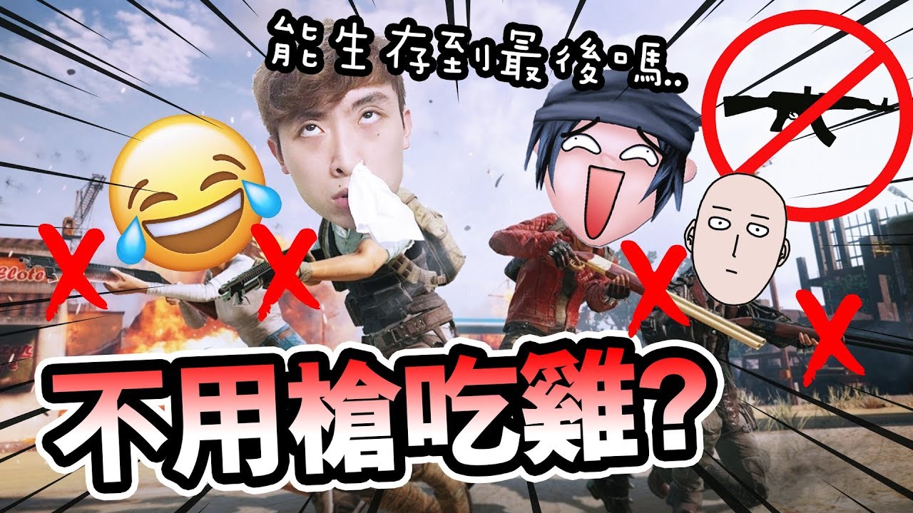 【搞笑PUBG】不用槍也可以生存到最後嗎？平底鍋之夢！(中字) /w Songsen, Jakipai, 老洋