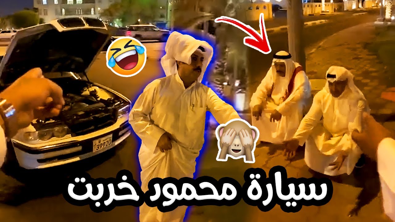 فهد العرادي سناب [ 385 ]  سيارة محمود خربت وخالي بوطلال صار في الشارع 🤣🤣