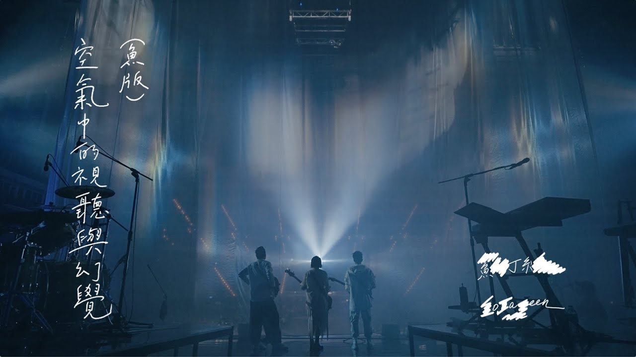蘇打綠 sodagreen【空氣中的視聽與幻覺 Audiovisual and illusion in the air】（蘇打綠版）Official Live Music Video