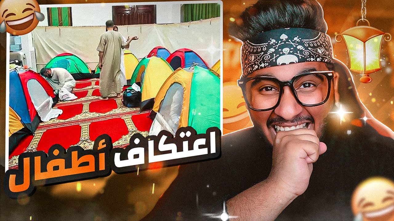 قررنا نعتكف فالمسجد لمدة 10 ايام وجبنا العيد🤣😂