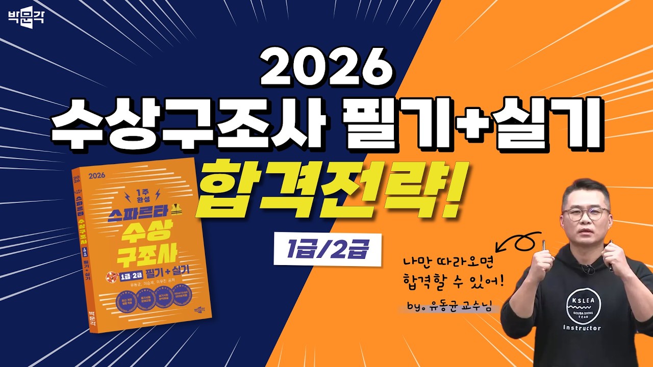 2026 수상구조사 [1급/2급] 필기+실기 합격전략