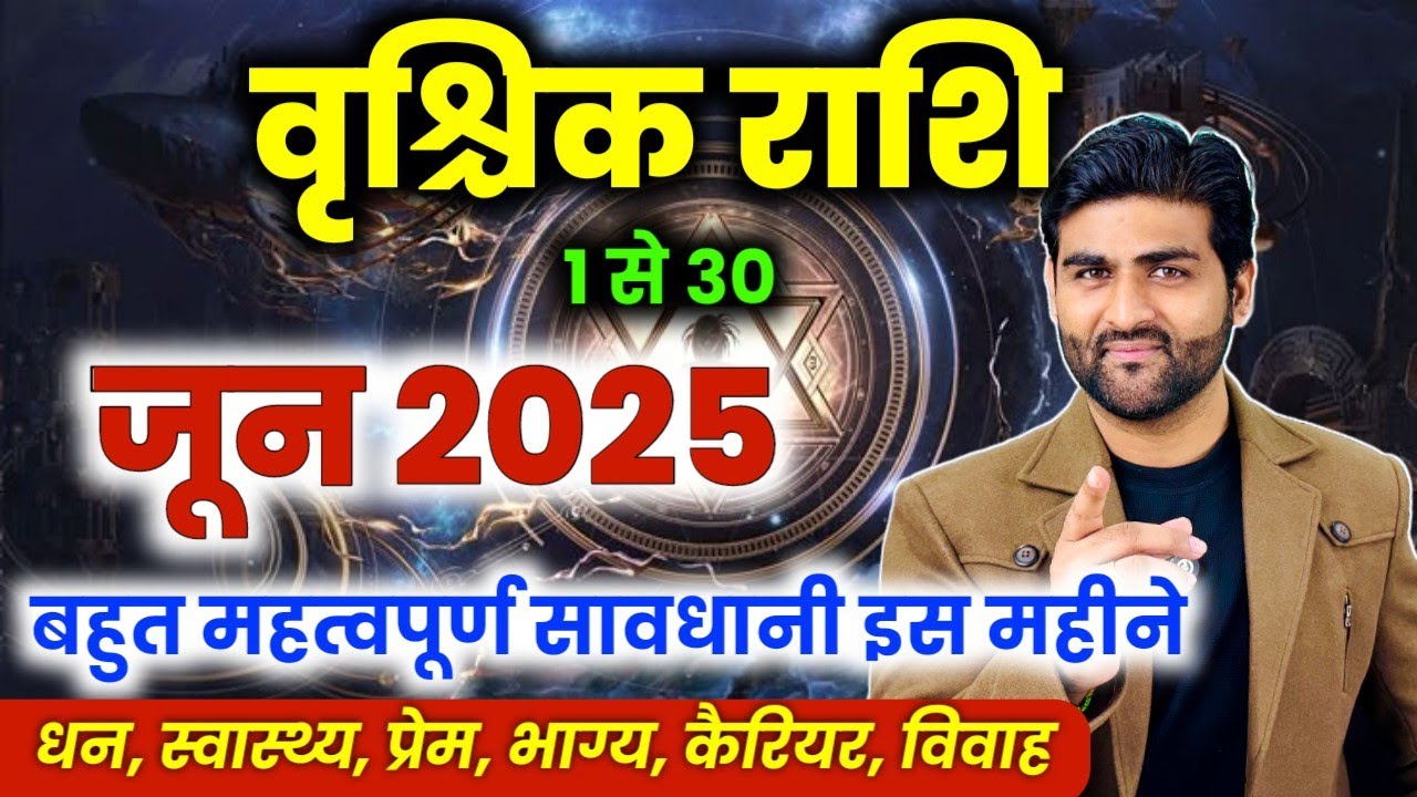 वृश्चिक राशि जून 2025 राशिफल | Vrishchik Rashi June 2025 | Scorpio June Horoscope |by Sachin kukreti