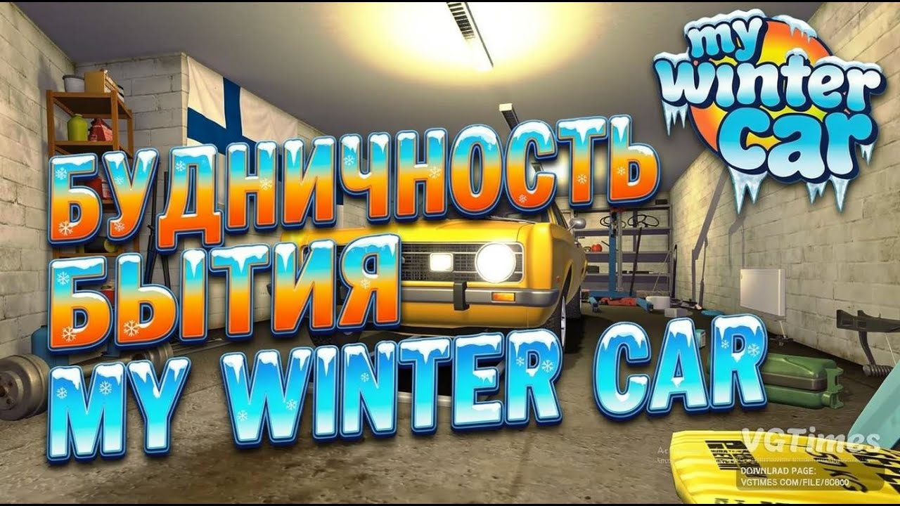 Будничность бытия в MY WINTER CAR