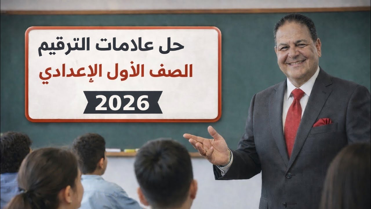 # حل تدريبات علامات الترقيم من كتاب الأضواء للصف الأول الإعدادي ٢٠٢٦