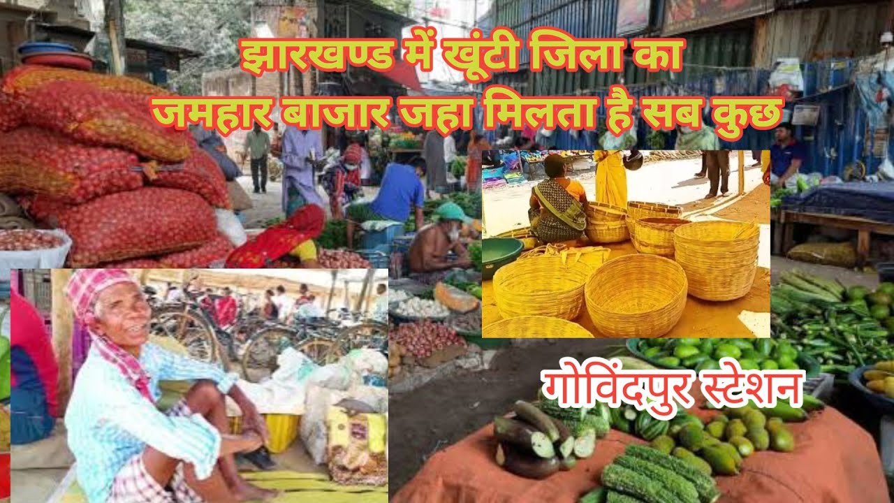 झारखण्ड में खूंटी जिला का जमहार बाजार जहा मिलता है सब कुछ/ jamhar bazar govindpur station khunti l