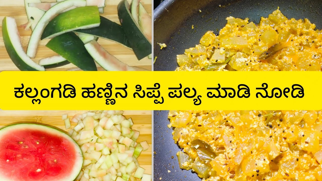 ಕಲ್ಲಂಗಡಿ ಹಣ್ಣಿನ ಸಿಪ್ಪೆ ಪಲ್ಯ |Dont throw watermelon peel try this tasty palya 