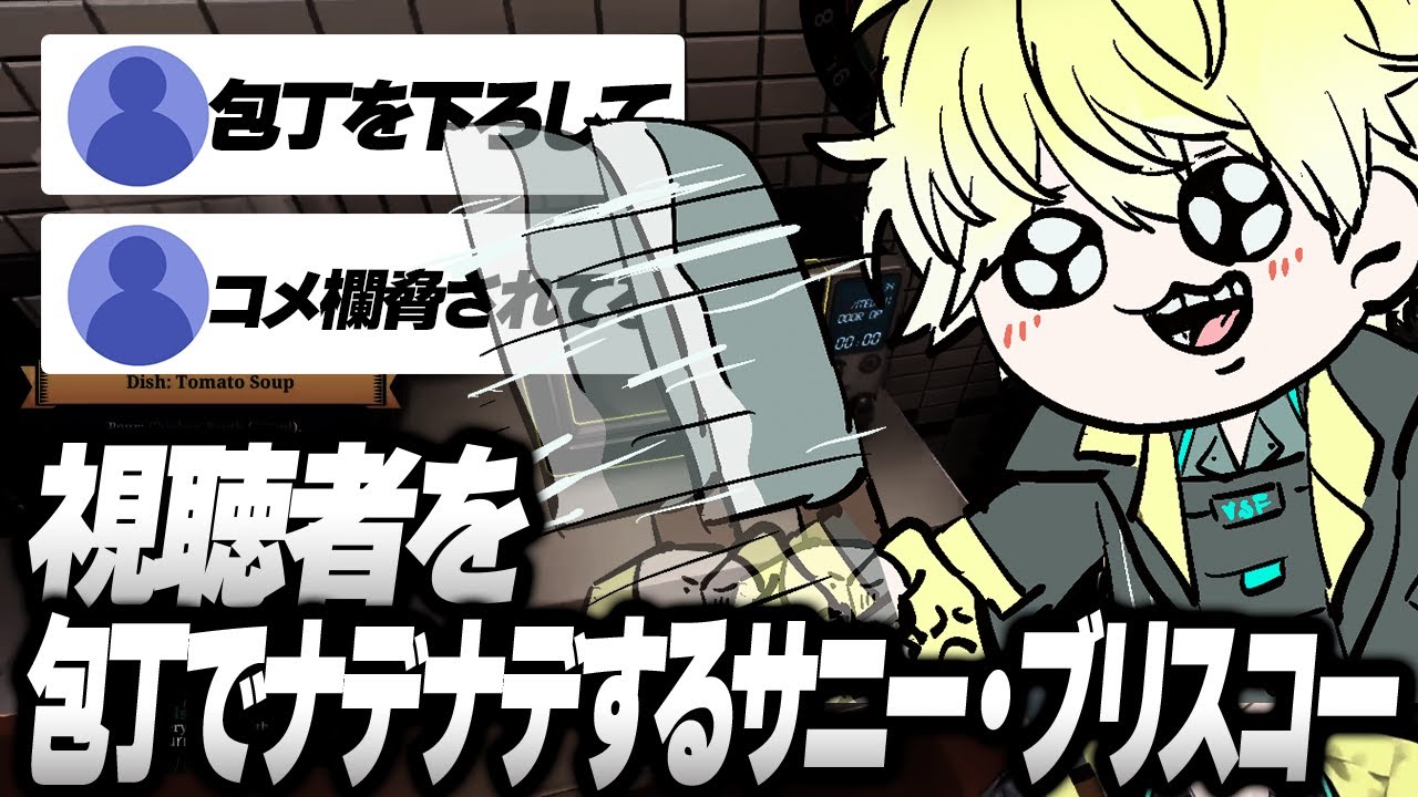 サニー、視聴者を料理しかける【Sonny Brisko/Noctyx/nijisanji EN/にじさんじ/切り抜き/en 切り抜き/日本語字幕/サニー・ブリスコー】