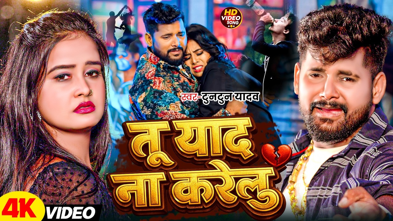 #Video | तू याद ना करेलु | #Tuntun Yadav एक और वायरल सांग 2026 | Tu Yaad Na Karelu | #New Sad Song