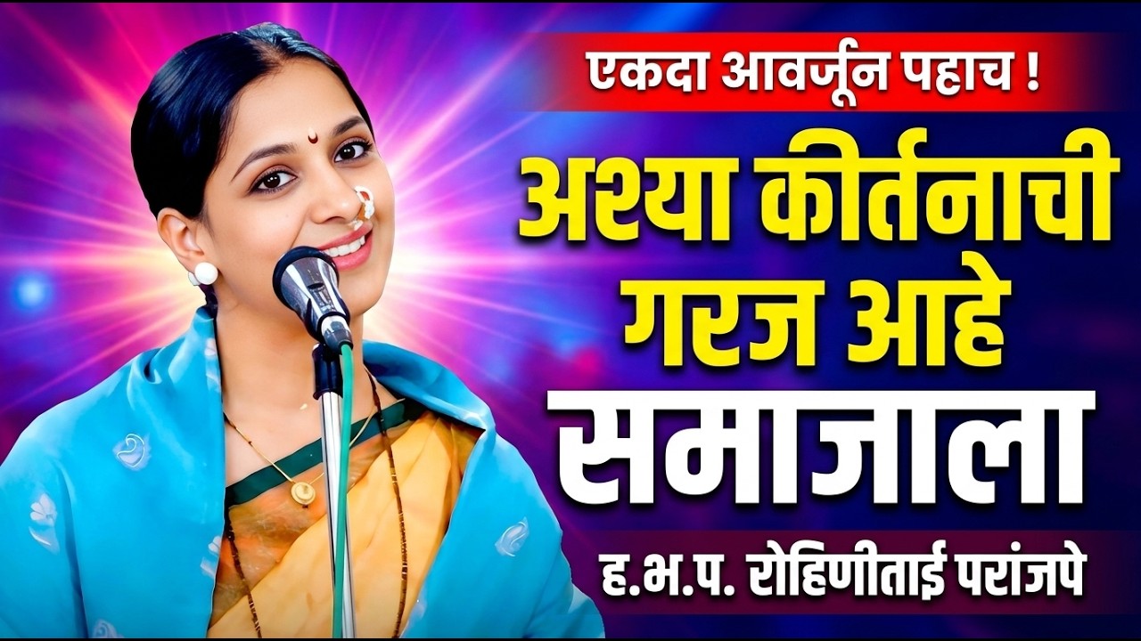 जीवन बदलून टाकणारे कीर्तन • रोहिणी ताई परांजपे कीर्तन • Rohini Tai Paranjape kirtan • New kirtan