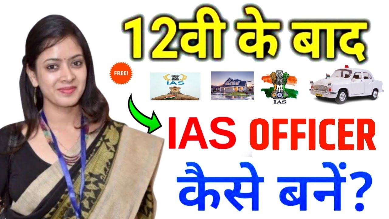 12th के बाद सीधे Indian Administrative Service बनो! पूरी प्रोसेस AtoZ – लाखों युवा नहीं जानते ये सच😱