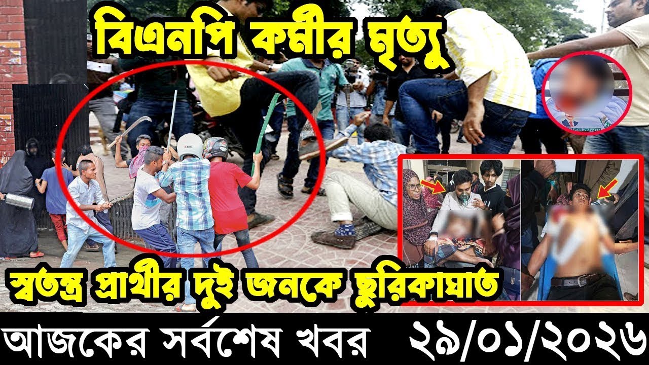 Ajker Breaking news 01/30/2026 | Bangladesh Latest News | News 24 Sangbad | Bangladesh News Today