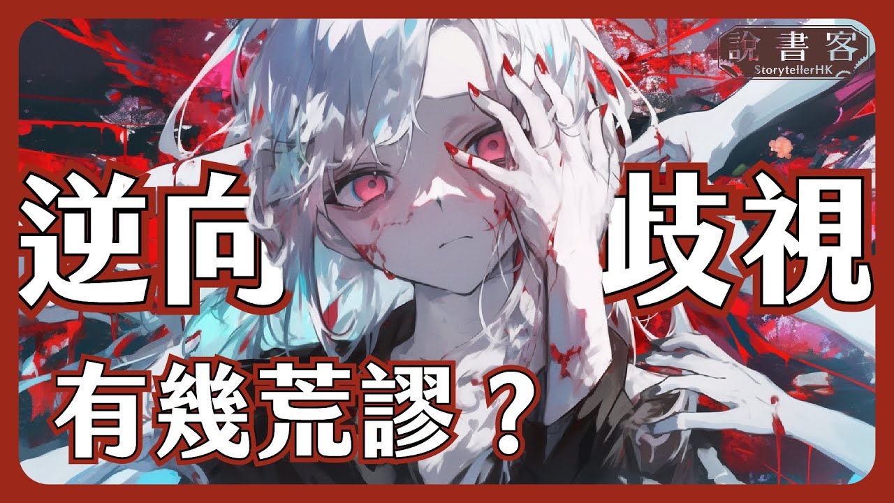 優待少數社群係「逆向歧視」一般人？一條片道破「逆向歧視」有幾荒謬！ 歧視 平權 逆向歧視：哲學說故事
