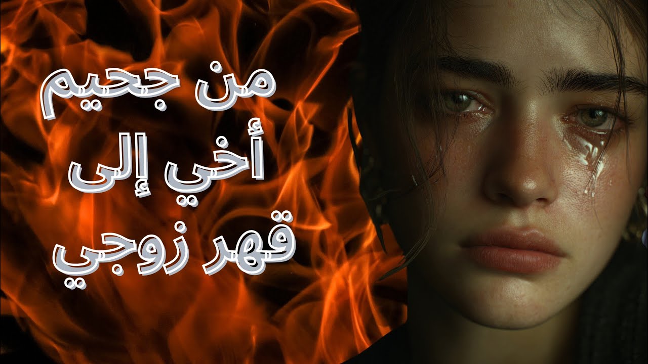 كي تولي حياتك بين نارين😭عجوزتي وراجلي ضيعولي حياتي💔