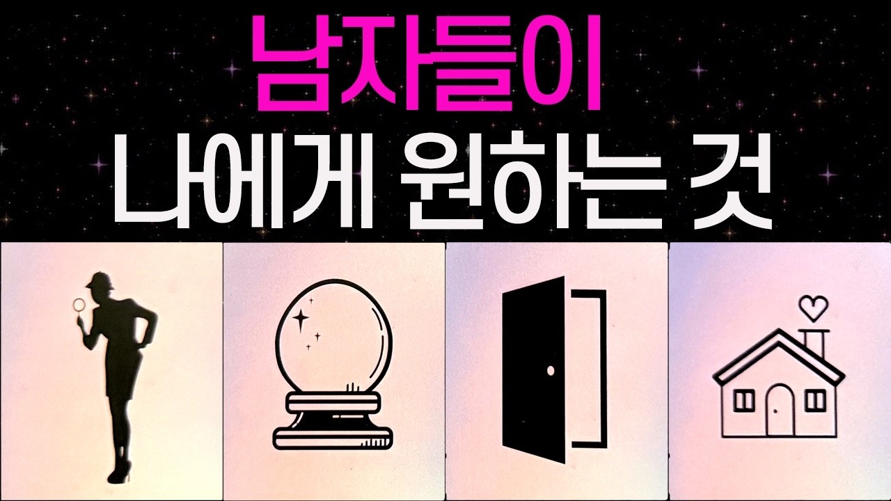 [타로] 남자들이 나에게 원하는 건 이런 모습이었어요✨ 이성의 시선으로 본 나의 매력