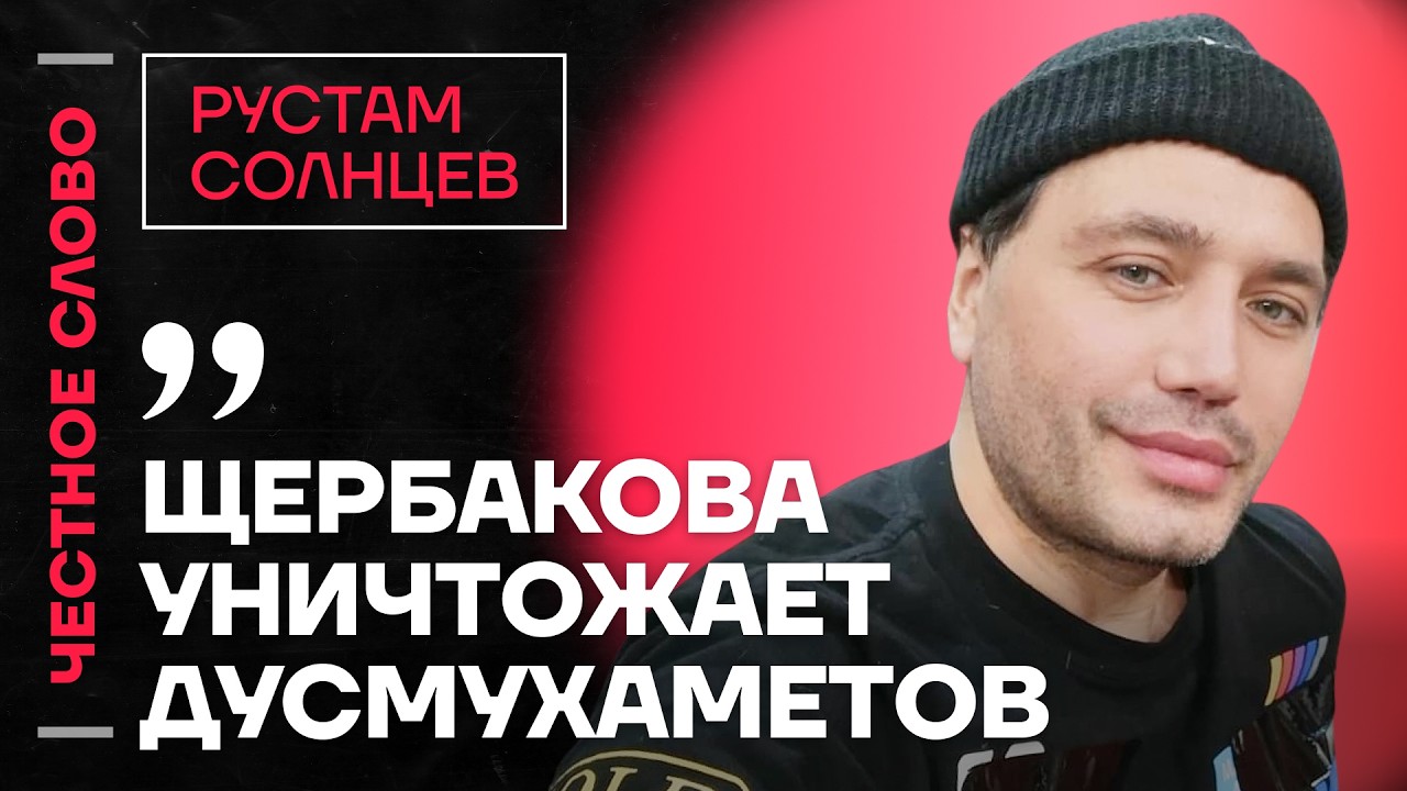 🎙 Честное слово с Рустамом Солнцевым