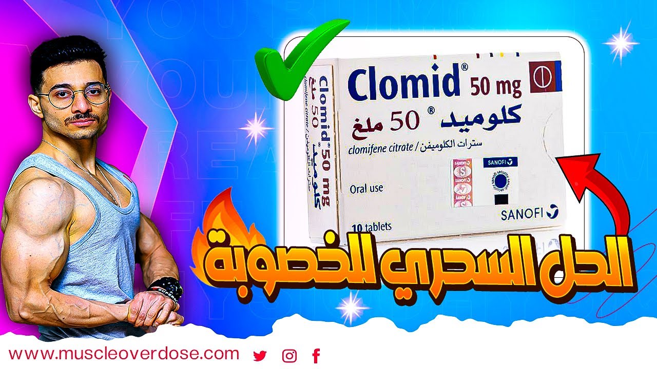 الكلوميد لتنشيط الخصية وزيادة الخصوبة وتنظيف الهرمونات (HOW TO PCT)
