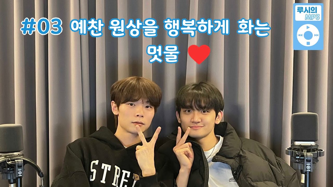 [루시/LUCY] 230214 LUCY의 MP3 (LUCY's MP3) #03 - 예찬 원상을 행복하게 화는 멋물 ❤️