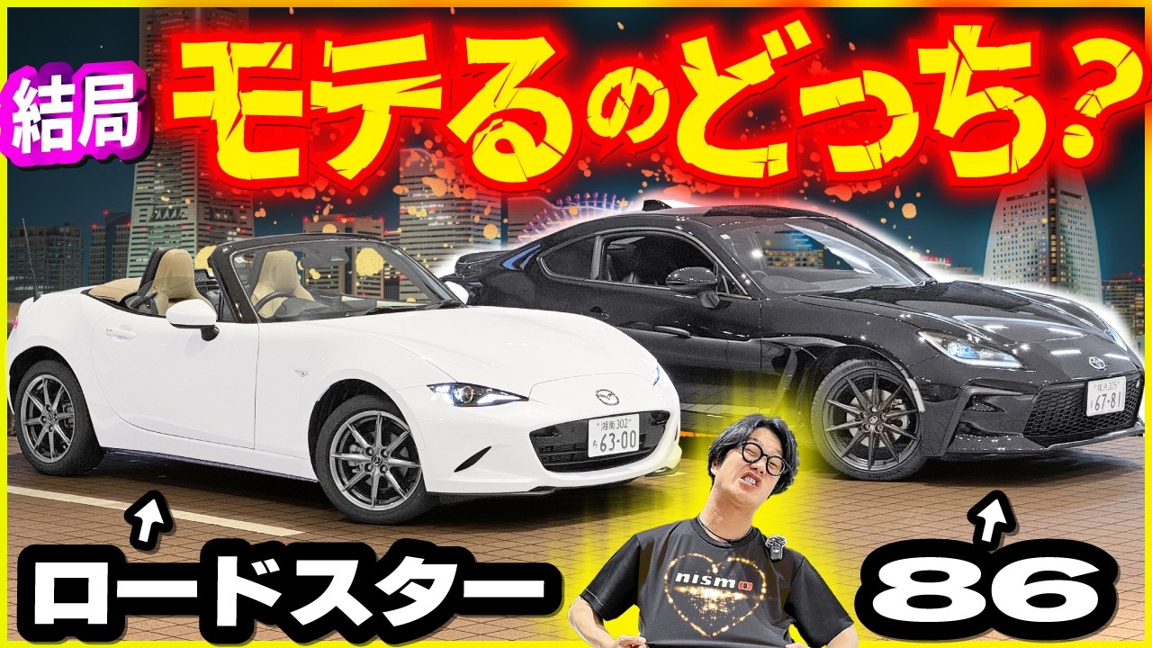 ロードスターで風を感じるか、８６で暴れまわれるか、どっちが好み！？