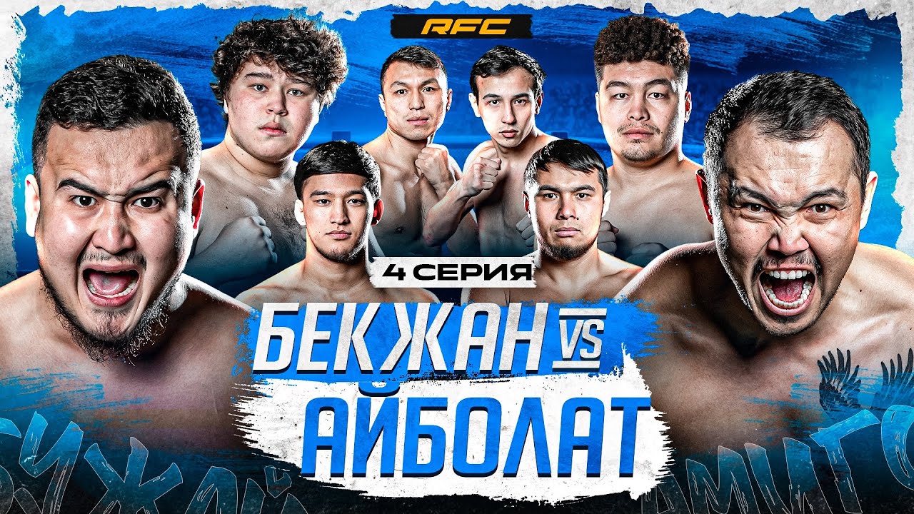 БОЙ | БЕКЖАН vs АЙБОЛАТ | НАЛЕТЕЛ НА ТЕДДИ | РОМЕО ПРОТИВ КЕМЕНГЕРА | 4 СЕРИЯ