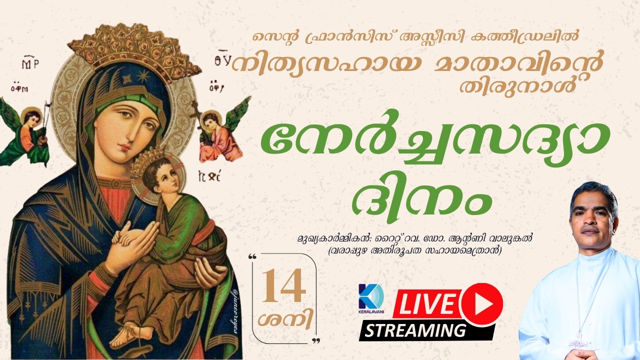 നേർച്ചസദ്യാദിനം | FEB 14 | നിത്യസഹായ മാതാവിൻ്റെ തിരുനാൾ | സെൻ്റ ഫ്രാൻസിസ് അസ്സീസി കത്തീഡ്രലിൽ |10 AM