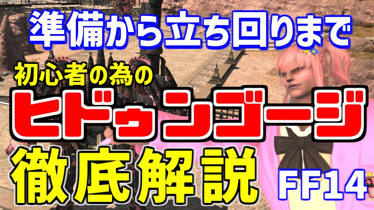 【FF14】最新版  ヒドゥンゴージ(機工戦) 保存版！初心者用、わからないならこれを見ろ！準備から立ち回りまでを徹底解説 【モグコレ】【パッチ7.38対応】