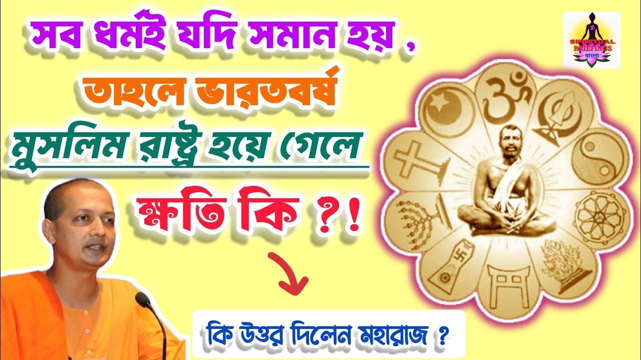 ভারতবর্ষ মুসলিম দেশ হয়ে গেলে কি হবে?|Swami Sarvapriyananda Bengali speech #ramakrishna #belurmath