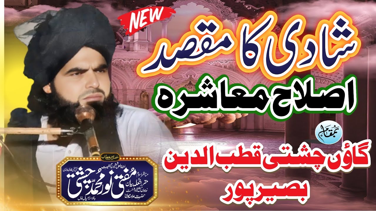 Noor Muhammed Chishti |شادی کا مقصد| Shadi Ka Maqsid | New Bayan 2024
