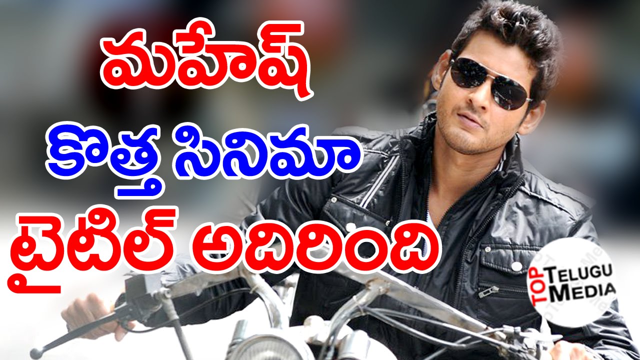 Mahesh Babu New Movie Title Confirmed |మహేష్ కొత్త సినిమాకి టైటిల్ అదిరింది|TopTeluguMedia