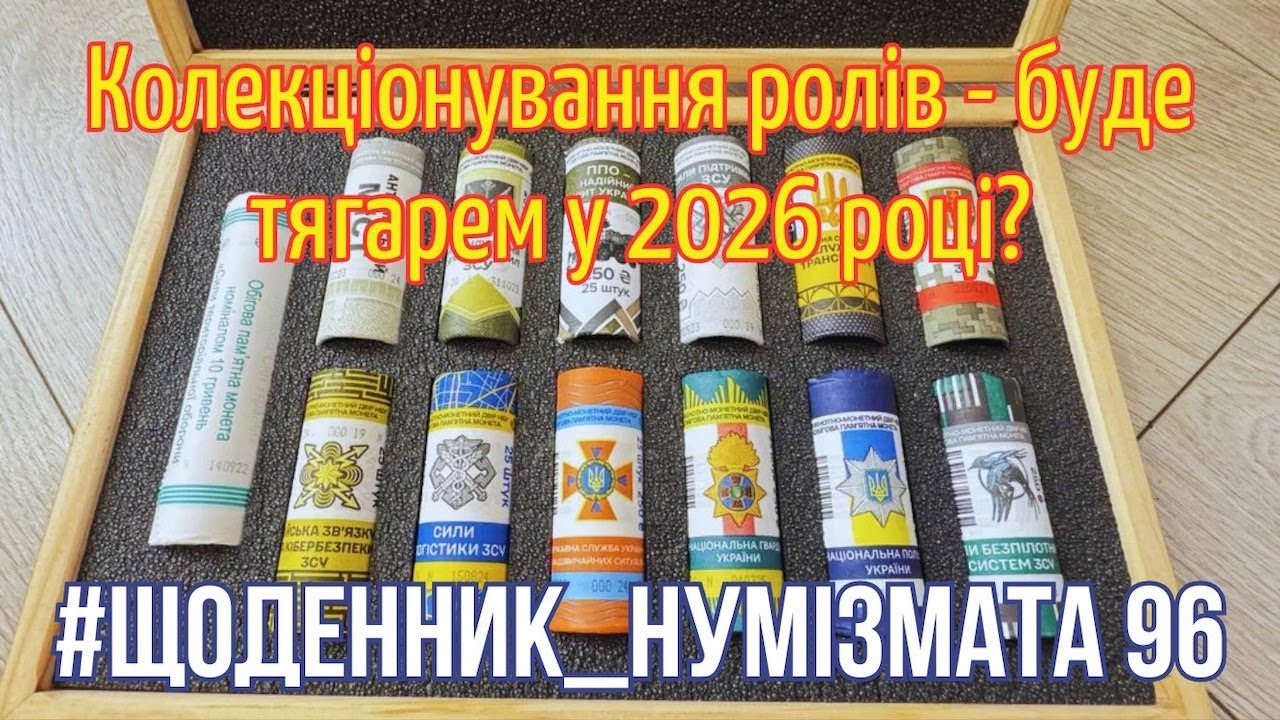 #Щоденник_нумізмата 96. Колекціонування ролів - це тягар?