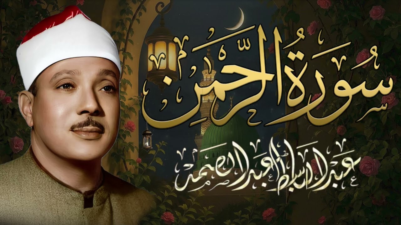 سورة الرحمن كاملة - أروع ما جود الشيخ عبد الباسط عبد الصمد - Surah Ar Rahman Abdulbasit Abdulsamad