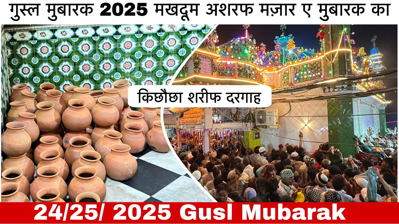 गुस्ल मुबारक 2025 मखदूम अशरफ | किछौछा शरीफ दरगाह | Zahid khadim ashrafi | Kichoucha sharif|New video