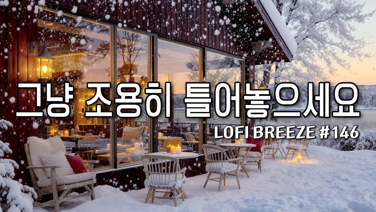 [playlist]❄️눈 덮인 포근한 겨울카페에서 | 잔잔한 감성팝 카페음악 #146 🎶| Winter lo-fi pop ballad cafemusic | 그냥 조용히 듣는 음악