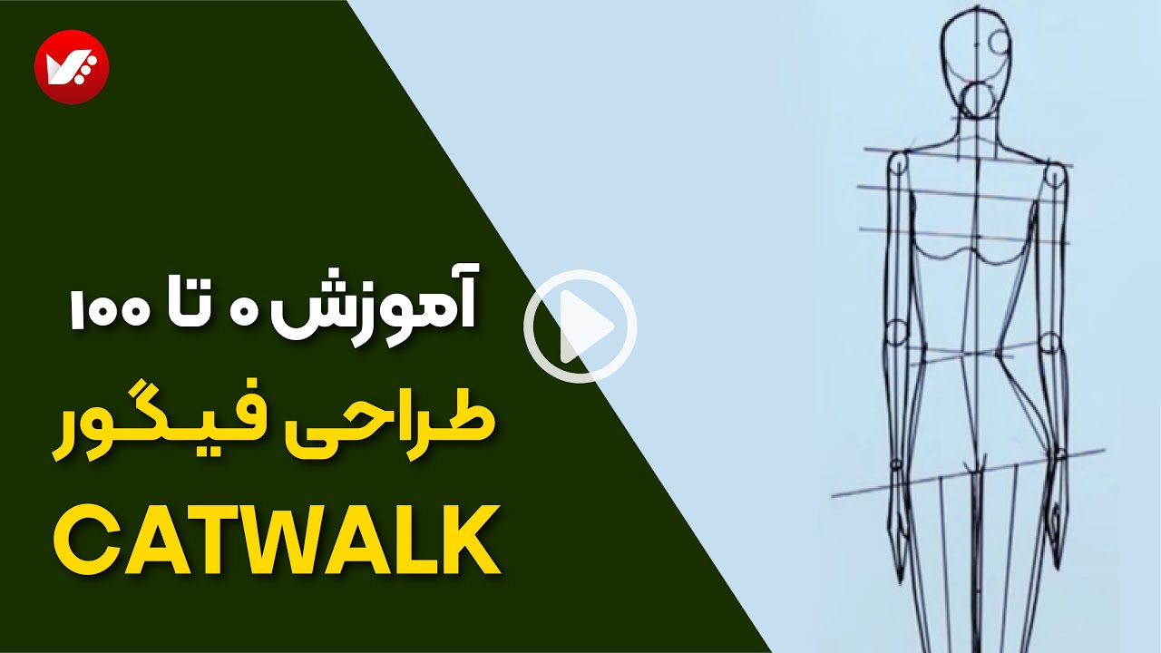 فیگور کت واک ( catwalk ) در طراحی لباس از مبتدی تا پیشرفته