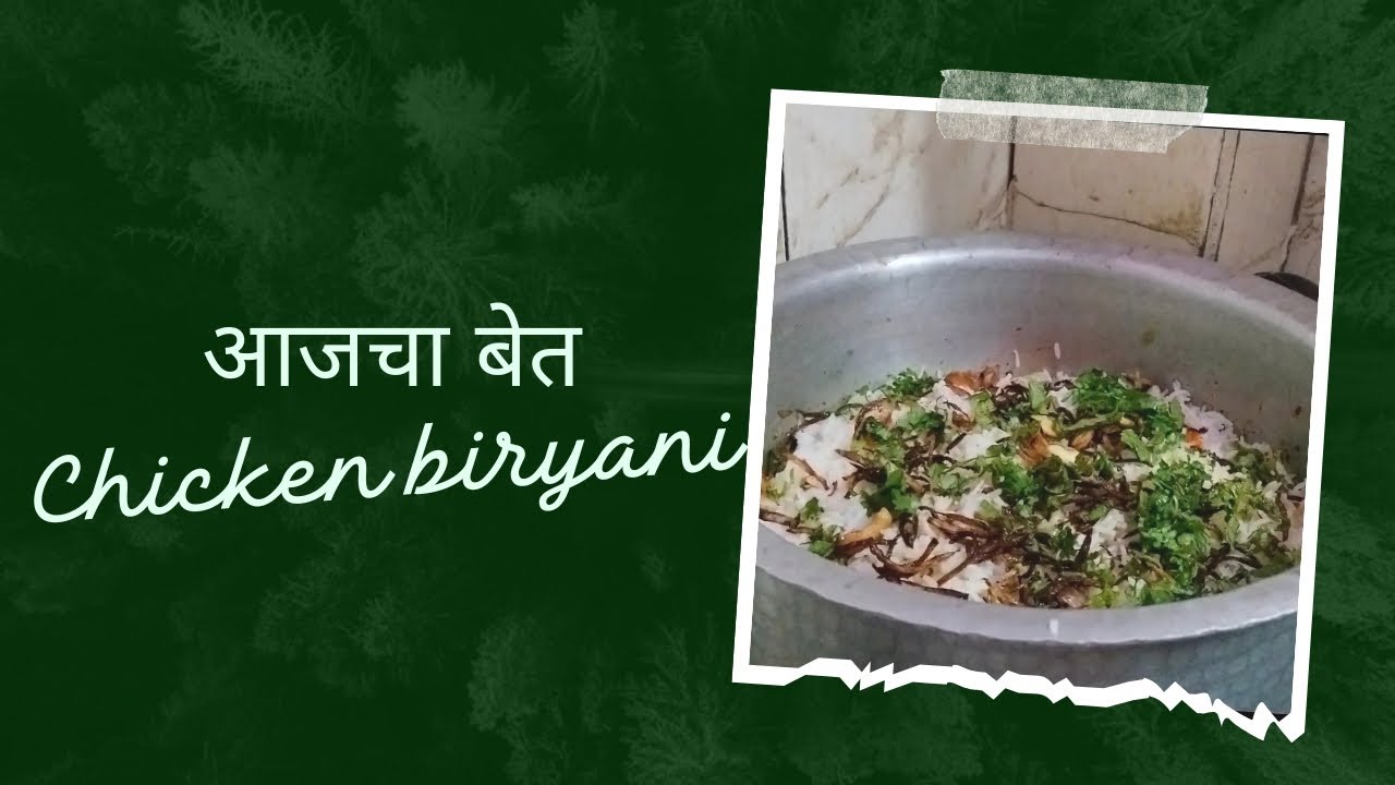आजचा बेत चिकन बिर्याणी भात Aajcha Bet Chicken Biryani Rice