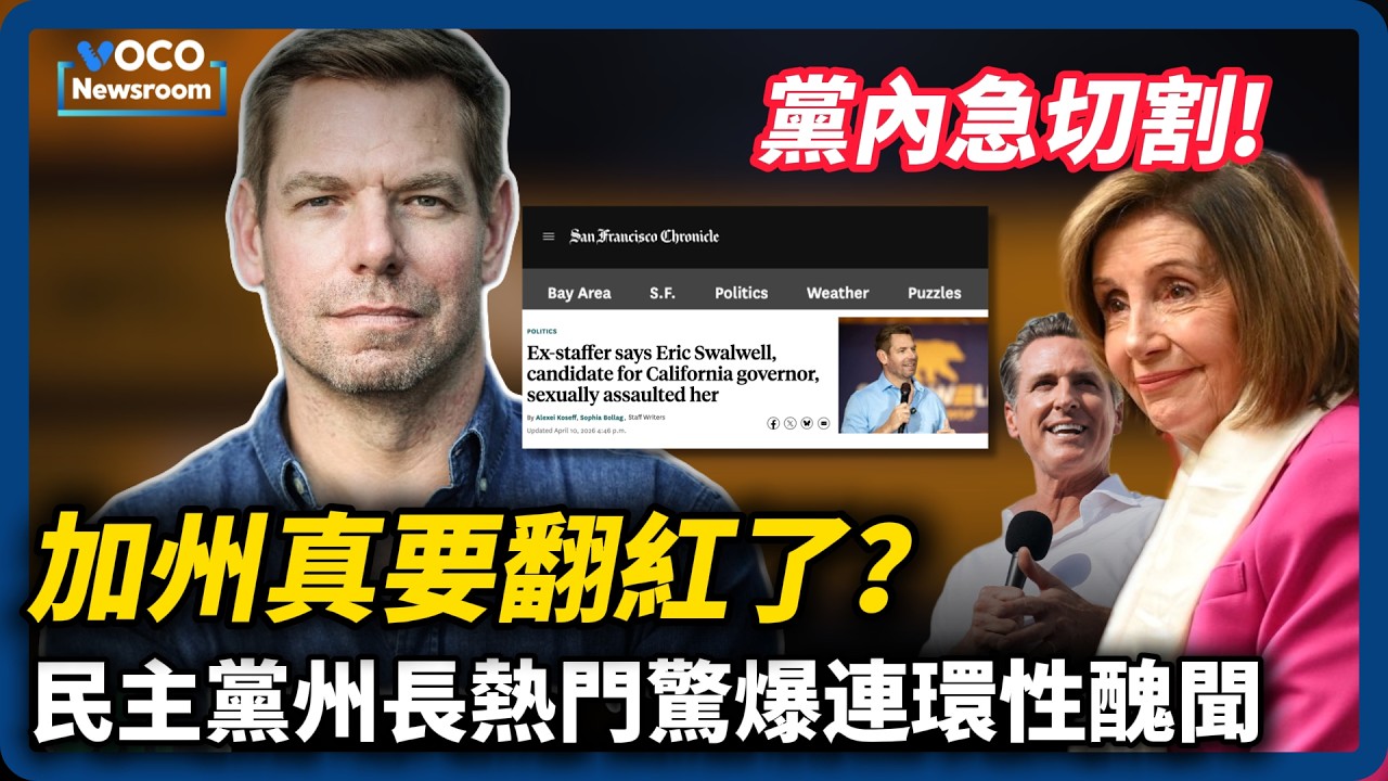 加州真要翻紅？民主黨州長最大熱門驚爆連環性醜聞退選｜民主黨參議員費特曼批自家人「反川過頭」｜VOCO新聞室