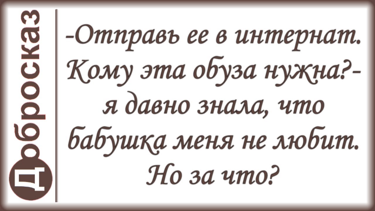 -Отправь ее в интернат. Кому эта обуза нужна?- я давно знала, что бабушка меня не любит. Но за что?