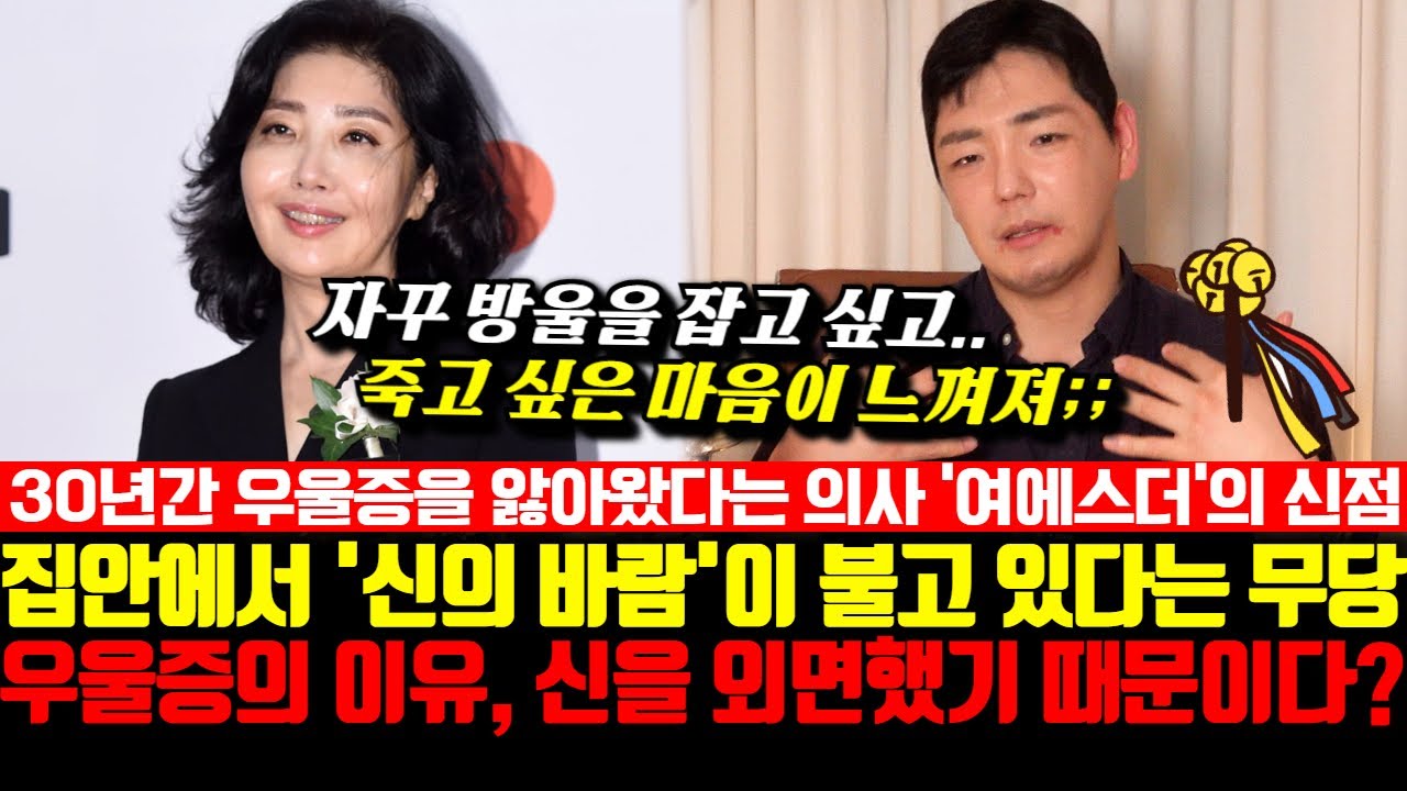 30년간 우울증을 앓아왔다는 의사 '여에스더'의 신점! 집안에서 신의 바람이 불고 있다는 무당.. 우울증의 이유, 신을 외면했기 때문이다?!