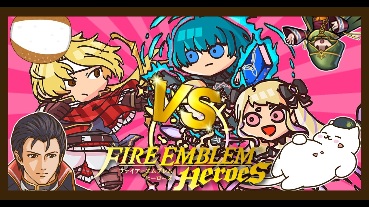 【FEH】紋章士ベレト＆伝承エリーゼvsジョルジュさん4人縛りアビサル