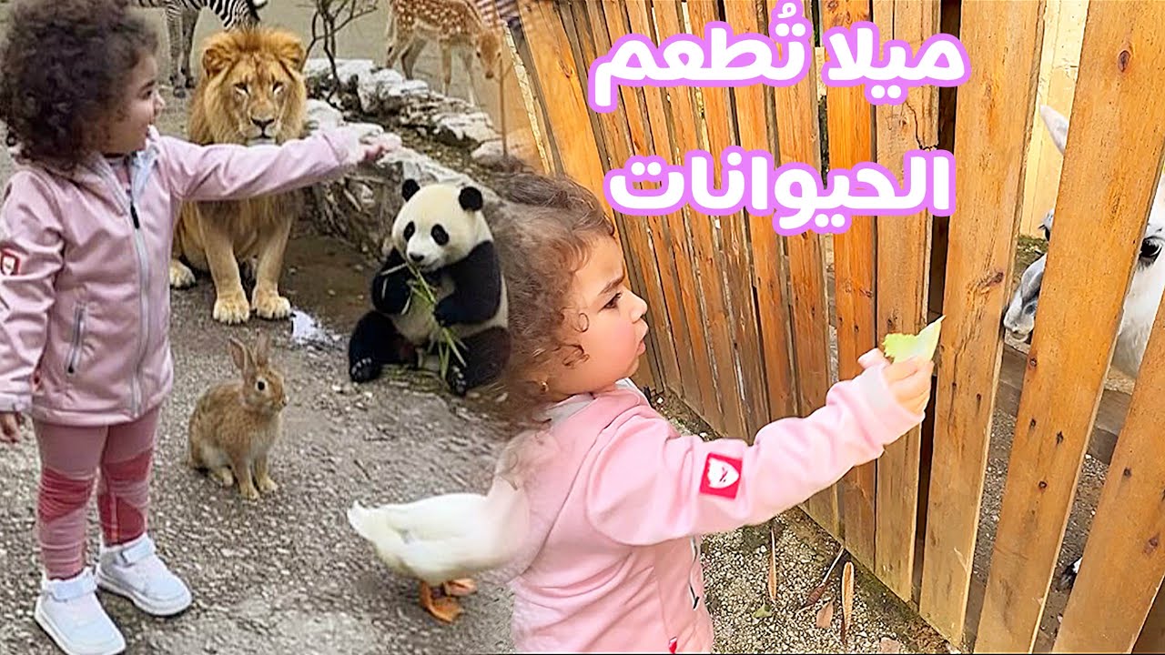 مغامرة ميلا مع الحيوانات vlog🥰