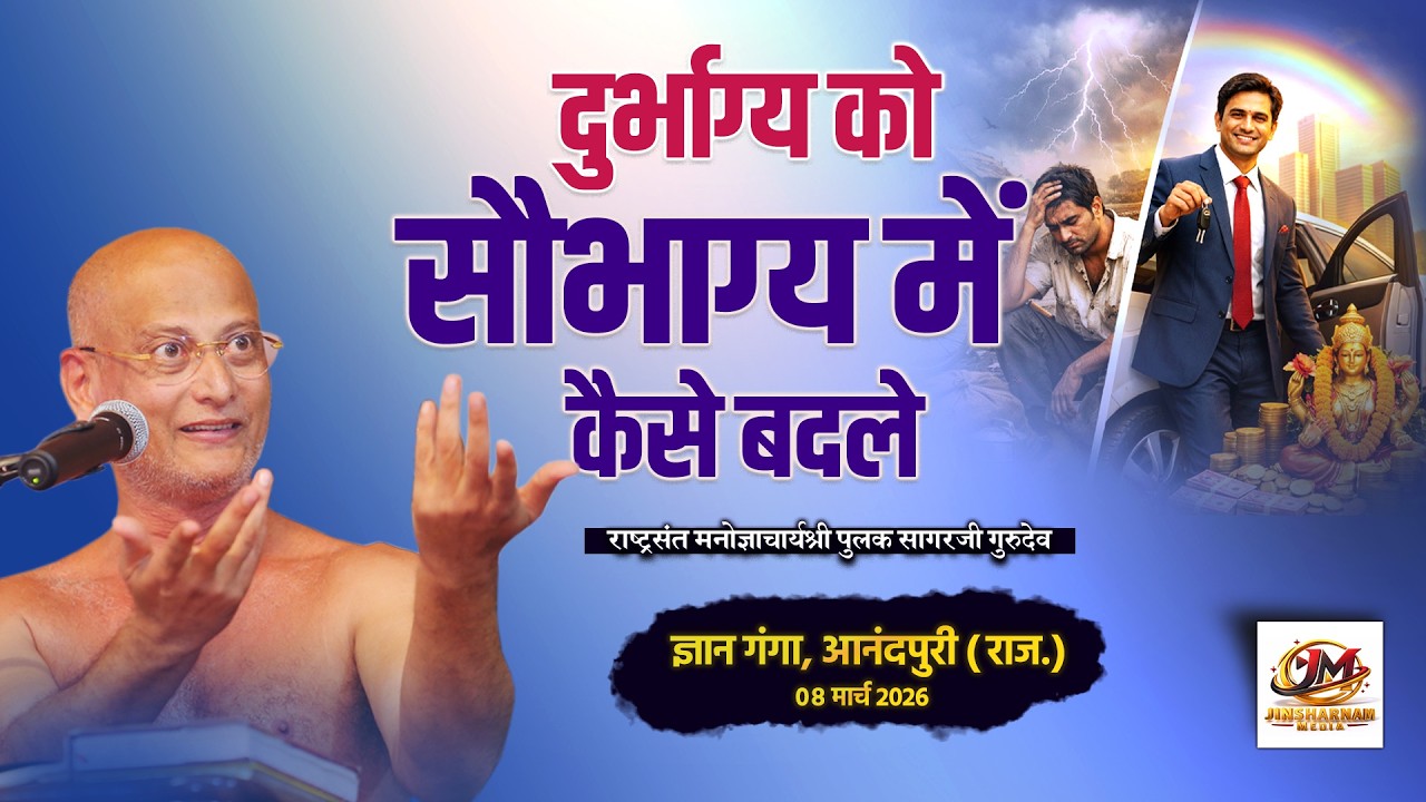 अगर जीवन में सब गलत हो रहा है तो यह जरूर सुनें | ज्ञानगंगा आनंदपुरी (राज.) |#pulaksagar #pravachan
