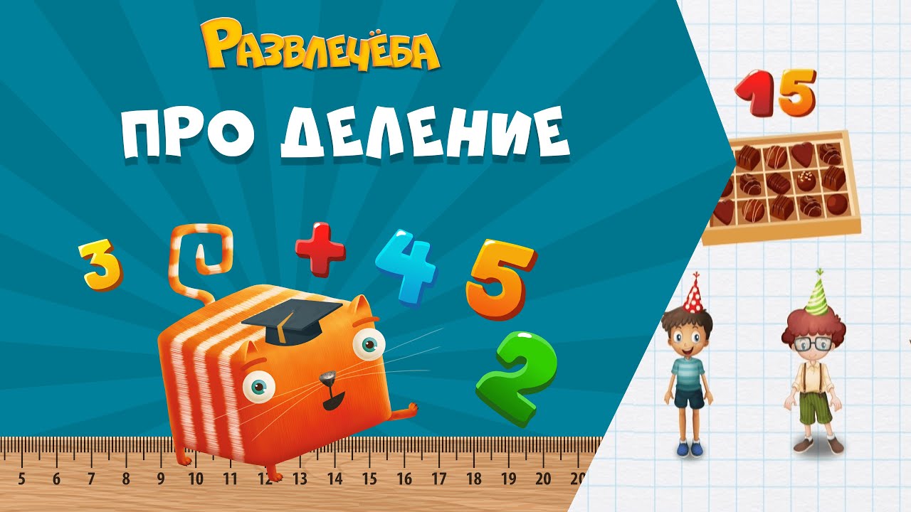 Развлечёба. Математика. Про деление