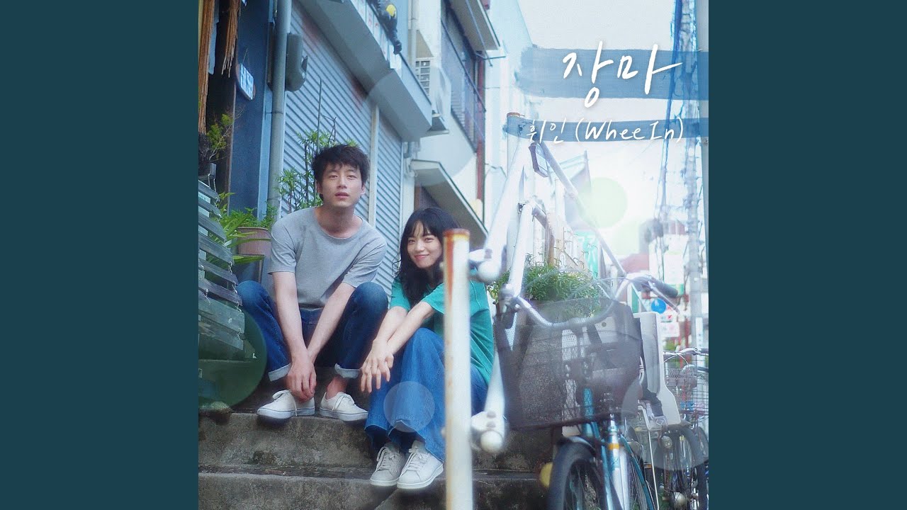 Rainy Season (The Last 10 Years X Whee In) (장마 (남은 인생 10년 X 휘인 (Whee In)))