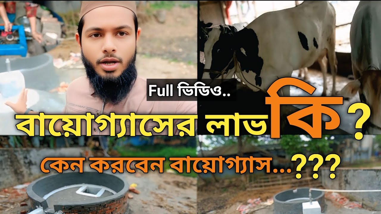 Biogas plant বায়োগ্যাস স্থাপনে লাভ কি?কি কি উপকার What are the benefits of setting up a biogas plant