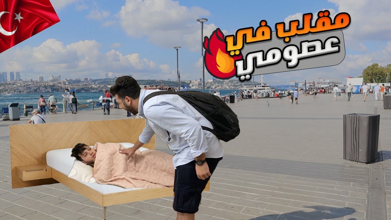 فاجأت عصومي أكبر مفاجأة بحياتُه !😱